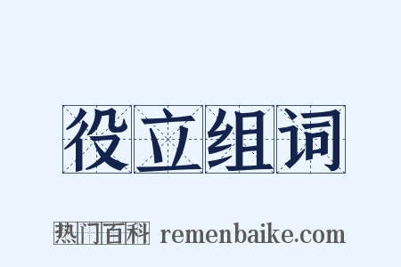 役立组词是什么意思的图片